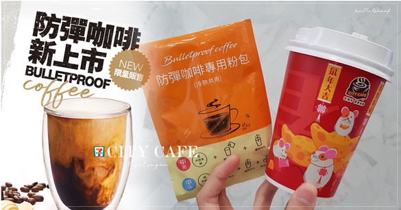 超商減醣飲食推薦！3款7-11減醣輕食新品，CITY CAFE加碼「防彈咖啡」根本外食族福音
