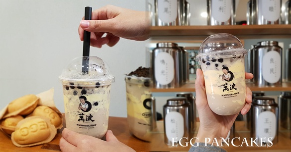 萬波把雞蛋糕變奶茶了！萬波新品「雞蛋糕奶茶」，帶有雞蛋糕焦香滋味，這波認真必喝