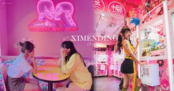 陷阱妹美照景點推薦！西門町「大粉的店」，超迷幻粉紅燈光，夾娃娃店怎麼會有球池啦！