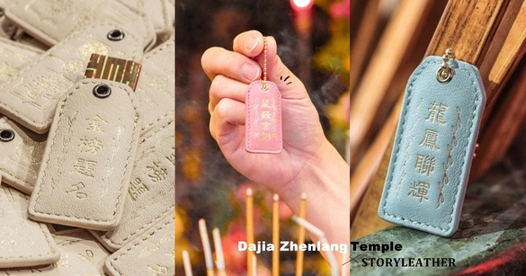 超帥平安符！鎮瀾宮×STORYLEATHER聯名平安符，超質感皮革材質，媽祖保佑你榜上提名～