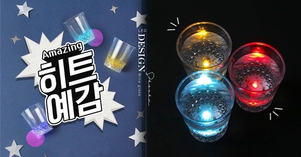 喝燒酒神器！韓國大創推出超有創意「LED燒酒杯」，讓你邊喝酒也能自體發光～
