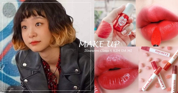 《梨泰院Class》金多美紅唇太辣電壞朴敘俊！趙以瑞愛用benefit#Lovetint，激似色推薦