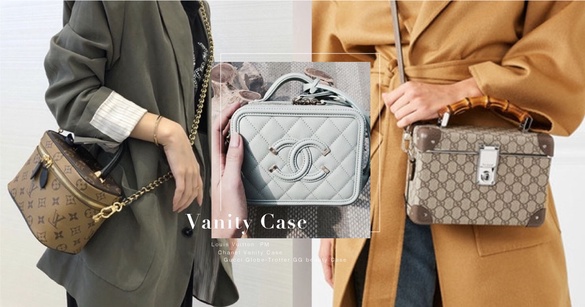 時尚迷必入手「精品化妝箱包」推薦！LV、Chanel...復古Vanity Case不只好看又能裝～