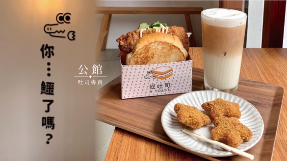 公館超夯吐司專賣「鱷吐司」登場！會爆餡的芋泥尬肉鬆、夾進一整塊排骨的吐司都是招牌