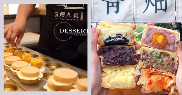 新竹知名爆餡紅豆餅「青畑九號豆製所」台北快閃！芋泥餡滿到爆出來，每種口味都必吃！
