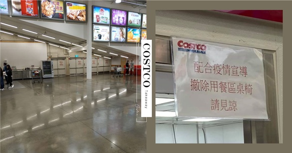 好市多即日起限定只能外帶！全台好市多陸續撤除內用桌，想吃美食就買回家吧