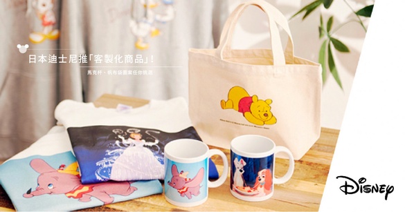 日本迪士尼推「客製化商品」！馬克杯、帆布袋圖案任你挑選，連印字服務都上線～