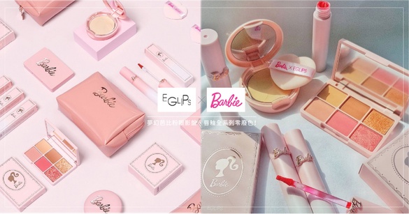 EGLIPS x Barbie上市！夢幻芭比粉根本童年回憶，眼影盤、唇釉全系列零廢色！