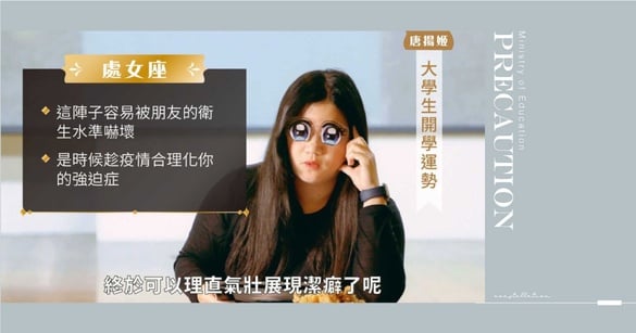 防疫大作戰！教育部派出星座大師「唐揚姬」，處女座的朋友們趕快趁疫情合理化潔癖！