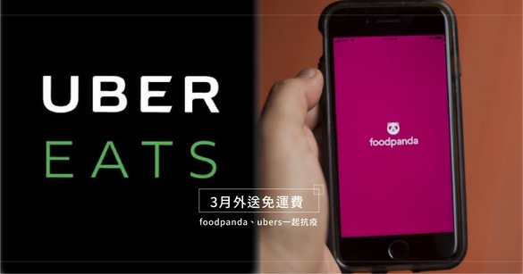 抵擋疫情衝擊！foodpanda 3月外送免運費、Ubereats解鎖人氣名店，金子半之助也能送！