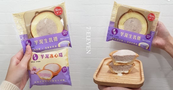 7-11推出「連珍芋泥生乳捲、芋泥冰心塔」！2款罪惡系芋頭商品，在7-11架上就可以買到