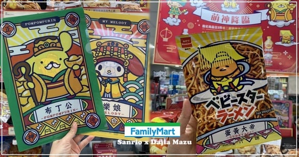 全家「三麗鷗 x 大甲媽祖」超狂聯名！近40款零食還有「三麗鷗神明資料夾」免費送