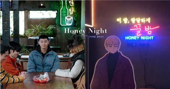 《梨泰院CLASS》「甜夜酒館」真的存在！由漫畫作者親自經營，梨泰院劇迷絕對要朝聖～