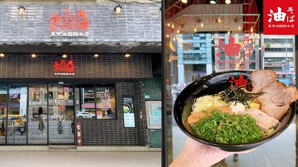 台灣限定！日本「東京油組総本店」招牌油拌麵必吃！首推台灣限定炸雞、炸豬排別錯過
