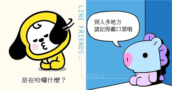 史上最可愛梗圖誕生！LINE FRIENDS推出「BT21梗圖生產器」28種圖案任你發揮創意～