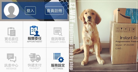 「海外包裹實名制」正式實施，易利委EZ WAY註冊、報關委任教學，海外網購族必學！