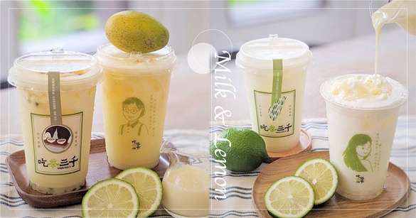 吃茶三千「青檸雪芙」系列新品！吃茶三千品牌概念店，奶霜尬上檸檬酸甜，好拍也好喝
