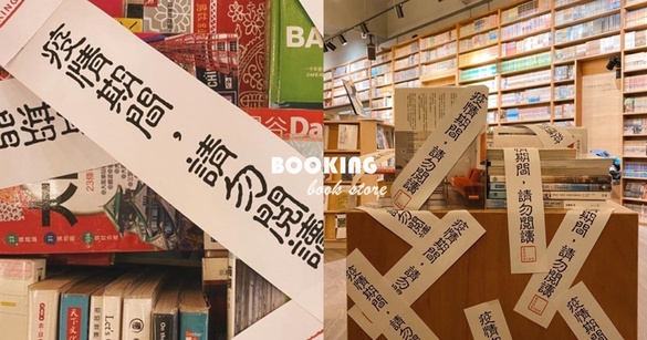「疫情期間，請勿閱讀！」高雄BOOKING書店旅遊書貼滿封條，疫情期間真的不要出國！
