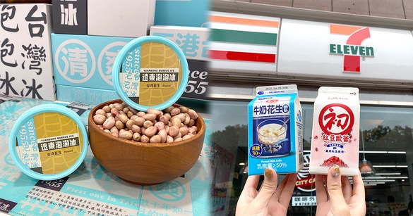 愛之味牛奶花生變飲料了！加碼遠東泡泡冰香濃的花生口味，花生控這波可不能錯過7-11
