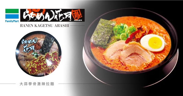 全家 x 花月嵐「大蒜拳骨激辣拉麵」上市！全家推花月嵐泡麵，經典大蒜加豚骨激辣過癮