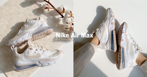 2020新一季爆款！Nike Air Max 270 React「奶油杏色」，最溫柔的米色實穿又百搭！