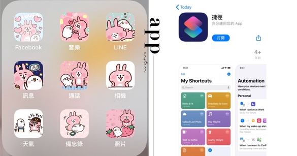iPhone「自訂APP圖示」步驟教學，超個性自訂介面，果粉們快換一波！