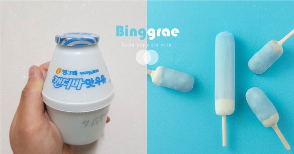 韓國Binggrae香蕉牛奶推出「蘇打冰棒」新口味！經典蘇打冰棒+牛奶，順口又消暑～