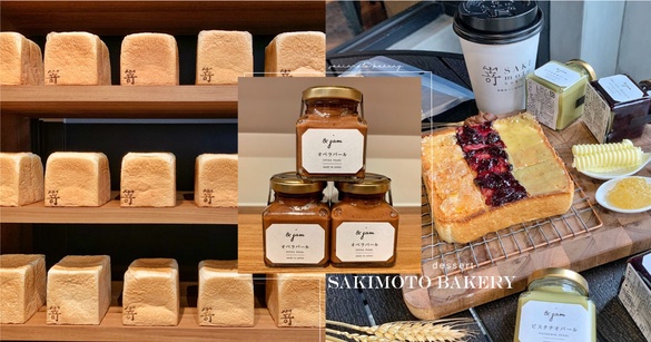 日本夢幻生吐司「嵜SAKImoto bakery」台灣首店插旗信義區4/9開幕，吐司、果醬都好吃！