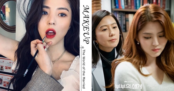 《夫婦的世界》韓素希「小三唇色」爆紅！韓妞最愛魅惑嗲氣色，不用當小三也可以招桃花