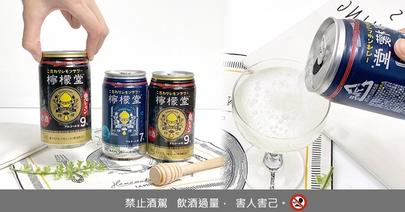 台灣也買得到檸檬堂「檸檬沙瓦」！從5%定番檸檬酒到9%鬼檸檬酒，一同在家樂福上架