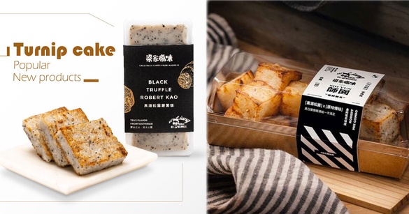 人氣網購蘿蔔糕「梁家瘋味」聯名「師園鹹酥雞」推炸蘿蔔糕！黑白雙嬌糕潮組限定開賣！