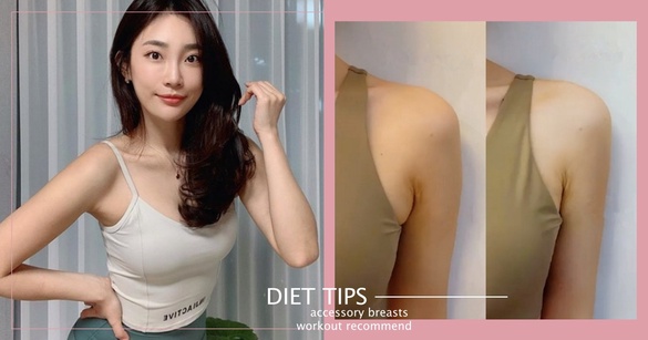 網紅教練5個動作消副乳、蝴蝶袖！小胸也練出渾圓飽滿胸型，手臂變纖細、肩膀打薄有感