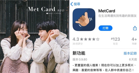 遇到帥哥不敢要LINE？交友app「Met Card」，只要曾經擦身而過就能加好友~