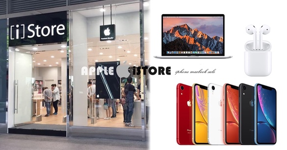 Apple產品1折起！為期三天[i]Store特賣活動，iPhone、MacBook、AirPods通通都有特價