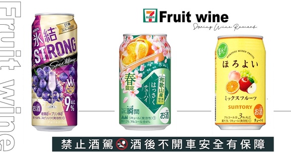 7-11「春酒賞」來囉！7款限定粉嫩水果酒，即日起限時推出優惠
