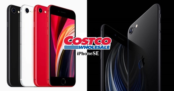 iPhone SE Costco開賣囉！平價版iPhone 2020 SE系列，好市多買再省將近一千