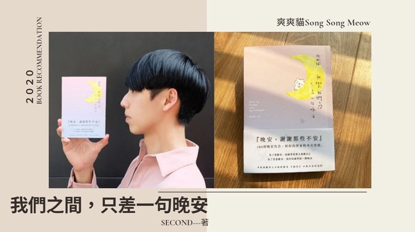 超萌爽爽貓《我們之間，只差一句晚安》，不只是睡前療癒小品，還能在每個夜晚陪著你～