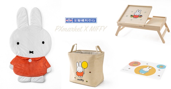 全聯集點推出「miffy雜貨」！8款實用系列周邊，超巨大的miffy兔絨毛收納袋認真必收