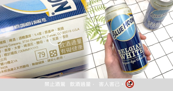 有加香菜的啤酒！Blue Moon 藍月白啤酒正式進軍台灣，清爽滋味真心值得一試