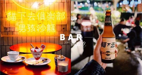 夜晚就該這麼 chill！隱身台北的五大特色酒吧，不藏私一次推薦給你！