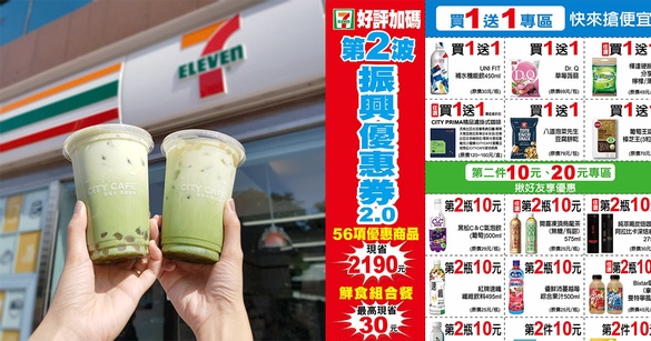 7-11「振興優惠券2.0」！連續28天買一送一等56項優惠，加碼星巴克等也都有特價