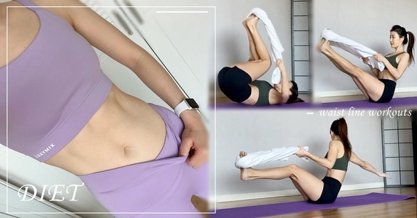 瘦小腹必做！網美教練超強4步「毛巾操」，下腹、腰側贅肉立消，二周見腹肌線