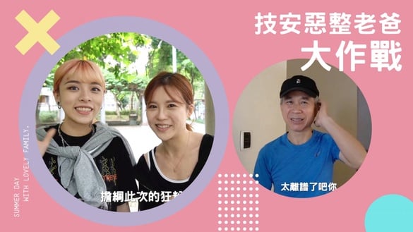 技安惡整老爸大作戰！超爆笑～意外發現她根本生活小天才！不只懂玩懂吃，還超懂生活！