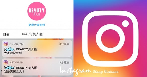 IG快更新！Instagram通知將顯示暱稱，14天內改名限兩次～快來看看你是不是天選之人！