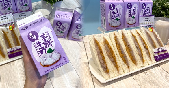 芋頭控早餐新選擇！連珍「芋頭牛奶」＆超厚實「芋泥肉鬆三明治」，限定這家超商開賣