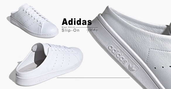 Adidas也推出懶人鞋！ 經典Superstar、Stan Smith變身穆勒鞋，輕鬆穿脫超方便！
