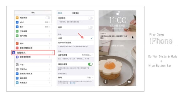 玩遊戲不再殘念！iPhone遊戲勿擾模式＋隱藏底部橫條，為你打造最舒適的遊戲體驗～