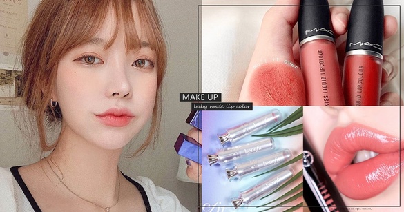 2020絕美「珊瑚寶寶色」唇膏推薦！珊瑚MLBB、裸色寶寶唇巨顯嫩，這款顯白色更是必收