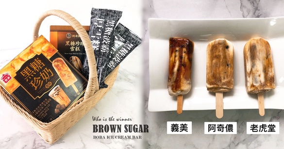 PTT熱議「黑糖珍珠雪糕」評比！義美、老虎堂、阿奇儂誰最好吃？珍珠Q度、甜度詳評