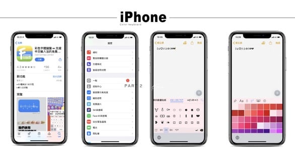 iPhone也能更改鍵盤顏色！自訂專屬鍵盤，還有超多特殊符號、表情一次蒐藏～